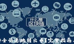 Tokenim如何安全快速地转出币？完整指南与常见问